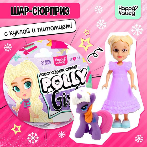 Новый год! Игрушка-сюрприз Polly girl, в шаре