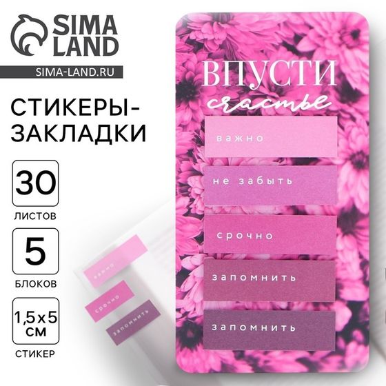 Стикеры-закладки, на подложке «Впусти счастье» 5 шт, 30 л