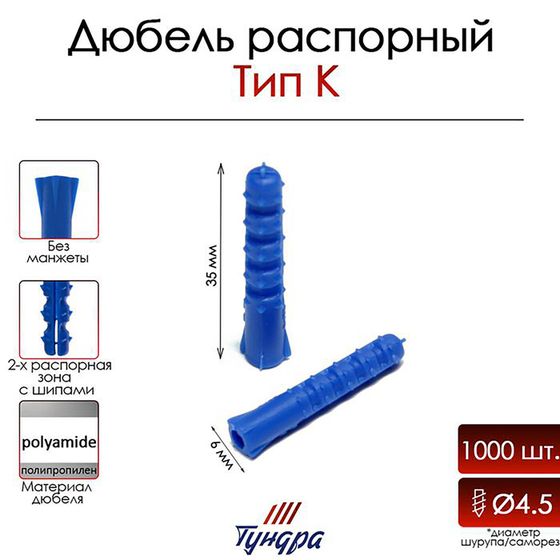 Дюбель ТУНДРА, тип K, распорный, с шипами, полипропиленовый, 6х35 мм, 1000 шт