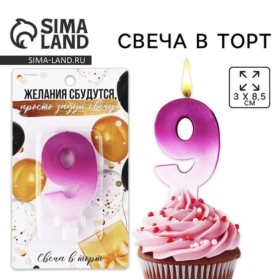 УЦЕНКА Свеча для торта, цифра «9», 3 х 8,5 см