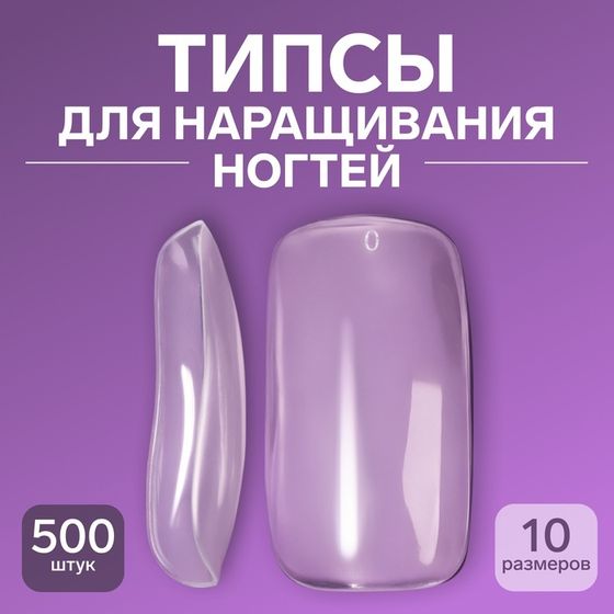 Типсы для наращивания ногтей, 500 шт, форма мягкий квадрат, 10 размеров, прозрачные