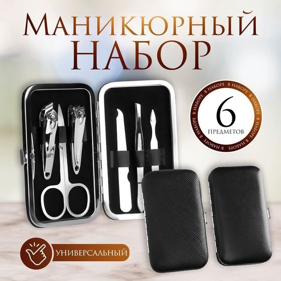 Набор маникюрный, 6 предметов, в футляре, цвет чёрный