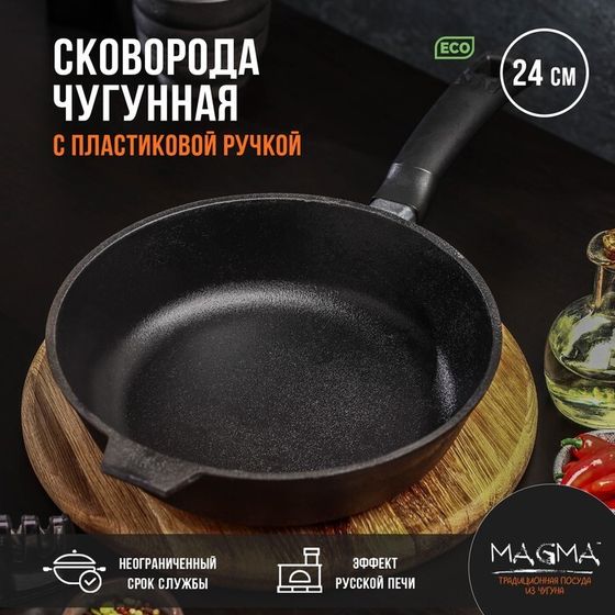 Сковорода литая чугунная Magma, d=24 см, h=6 см, пластиковая ручка, индукция