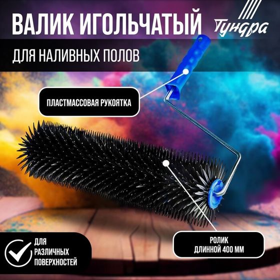 Валик игольчатый ТУНДРА, 400 мм, высота иглы 28 мм