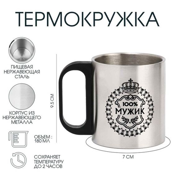 Термокружка, 180 мл, «100 % Мужик», сохраняет тепло 2 ч, 7×9.5 см