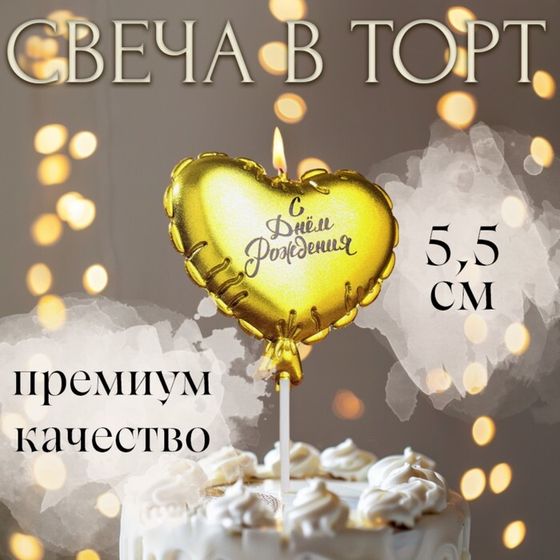 Свеча в торт &quot;Воздушный шарик. Сердечко&quot;, 5,5 см. золотая