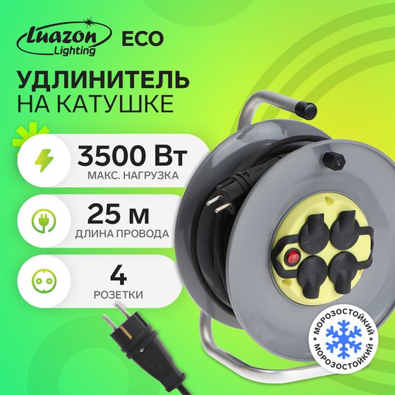 Удлинитель морозостойкий на катушке Luazon Lighting ECO, 4 роз, 25м, 16А, КГ 3х2,5мм2,с выкл