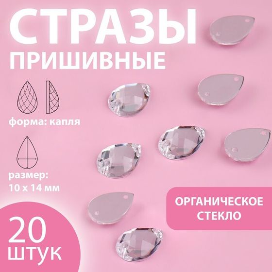 Стразы пришивные «Капля», из органического стекла, 10×14 мм, 20 шт., белые