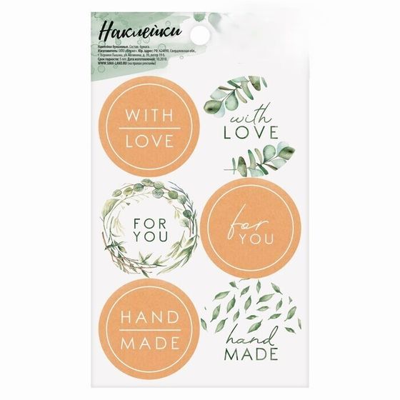 !09 Наклейки (набор 6 листов) для цветов и подарков "With love" 9 × 16 см.