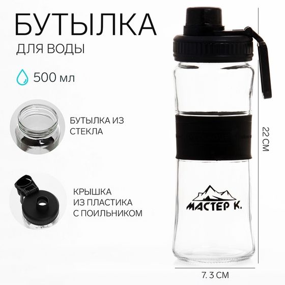 Бутылка для воды спортивная &quot;Мастер К&quot;, 500 мл, 22 х 7.3 см, стеклянная