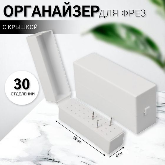 Органайзер для фрез, 30 отделений, 13 × 4 × 6,4 см, в картонной коробке, цвет белый