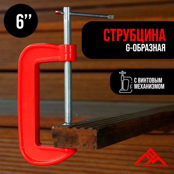 Струбцина G-образная ЛОМ, 6&quot; (150 мм)