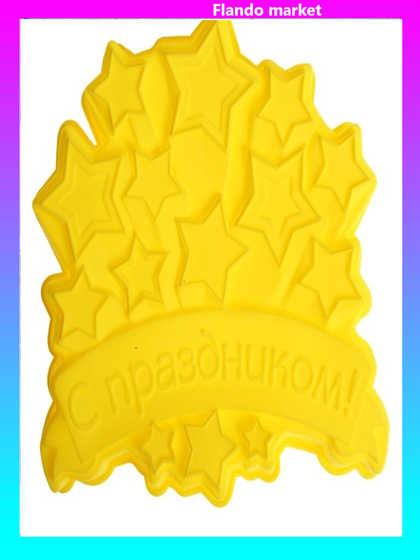 !09 Форма для выпечки &quot;С Праздником&quot;, цвет желтый, 23 х 23 см, глубина 4,5 см.