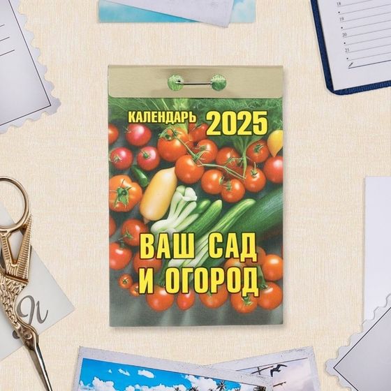 Календарь отрывной &quot;Ваш сад и огород&quot; 2025 год, 7,7 х 11,4 см