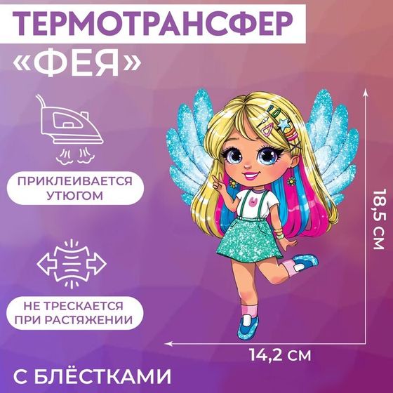 Термотрансфер с блёстками «Фея», 14,2 × 18,5 см