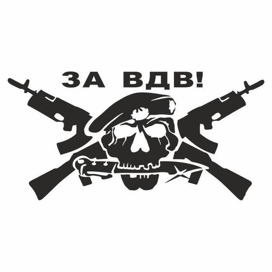 !09 Наклейка (набор 3 штуки) плоттер "За ВДВ", плоттер, черная, 20 х 10 см.