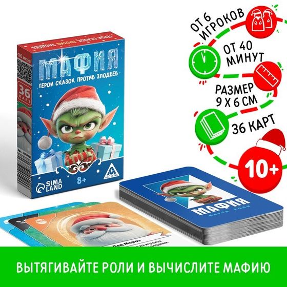 Настольная игра новогодняя «Новый год: Мафия. Герои сказок против злодеев», 36 карт, 8+