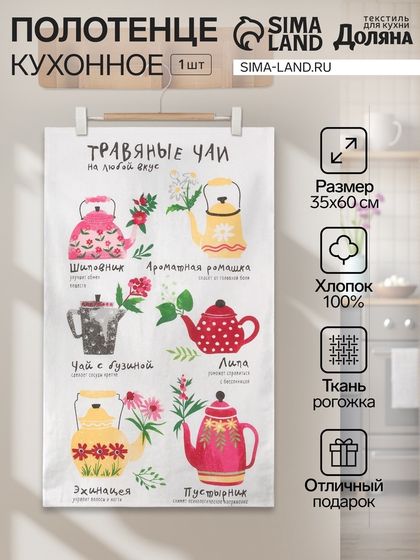 Полотенце кухонное «Травяные чаи» 35х60 см