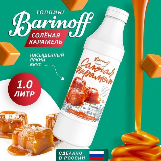 Топпинг БАРinoff «Соленая карамель», 1 кг