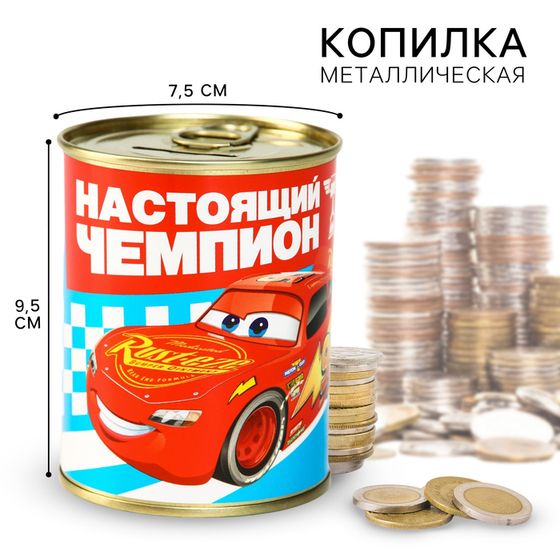 Копилка металлическая, 9,5 см х 7,5 см х 7,5 см &quot;Настоящий чемпион&quot;, Тачки