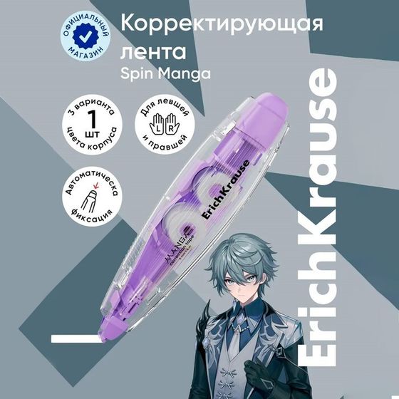 Корректирующая лента 5мм х 6м, ErichKrause&quot;Spin Manga&quot;, с автоматической фиксацией аппликатора, микс