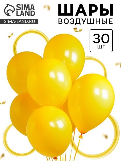 Воздушные шары латексные, набор «Жёлтый», 30 шт.