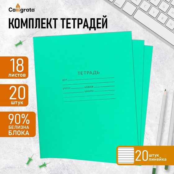 Комплект тетрадей из 20 штук, 18 листов в линию КПК &quot;Зелёная обложка&quot;, блок офсет, белизна 90%