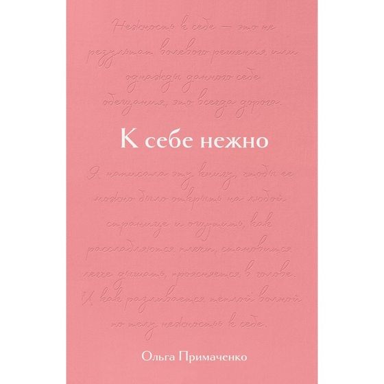 Подарочное издание «К себе нежно», Примаченко О. В.