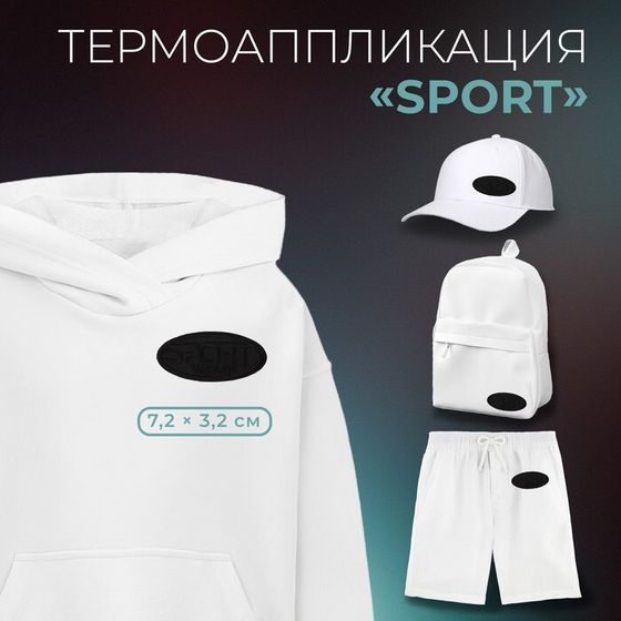 Термоаппликация «Sport», 7,2 × 3,2 см, цвет чёрный, цена за 1 штуку