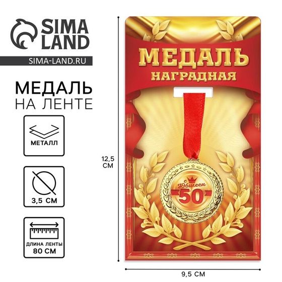 Медаль юбилейная «С юбилеем 50», d=3,5 см.