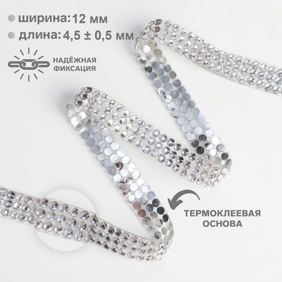 Стразы термоклеевые, d=4 мм, ширина - 12 мм, 4.5 ± 0.5 м, цвет серебряный