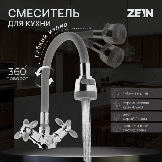 Смеситель для кухни ZEIN ZC2030, гибкий силиконовый излив, кран-букса латунь 1/2&quot;