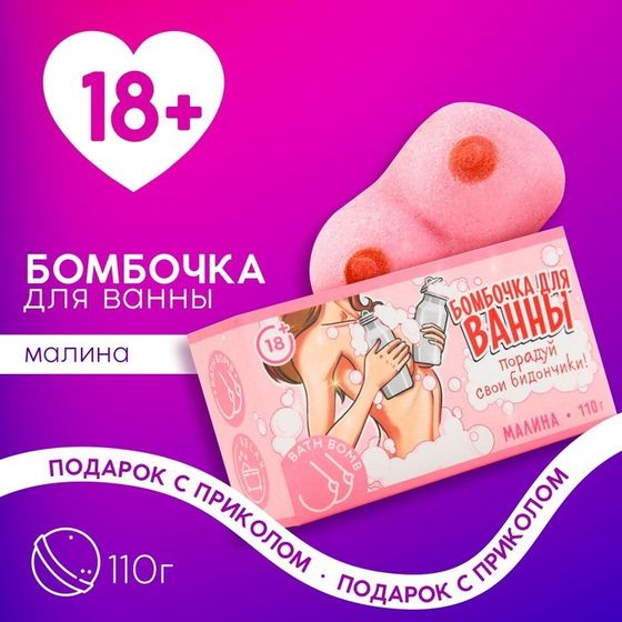 Бомбочка для ванны «Порадуй себя», 110 г, аромат малины, 18+, ЧИСТОЕ СЧАСТЬЕ