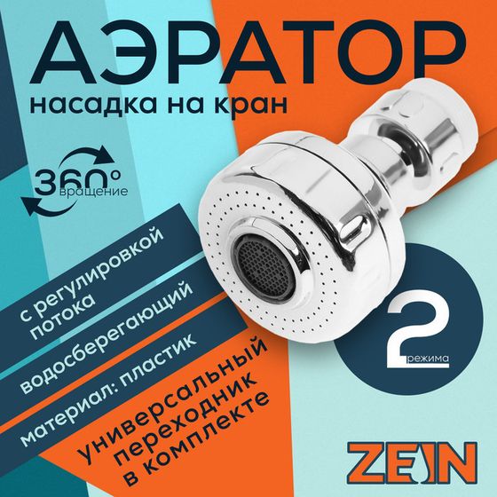 Аэратор ZEIN Z3593, поворотный, на шарнире, с регулировкой потока, 2 режима, хром