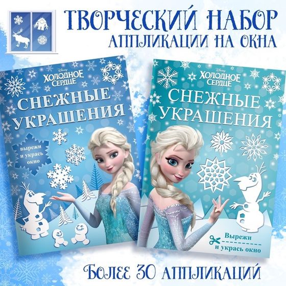 Новогодний набор книжек-вырезалок «Украшения для окон», 2 шт. по 24 стр., А4, Холодное сердце