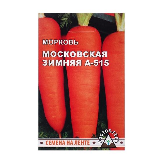 Семена моркови &quot;Московская  зимняя А-515&quot;