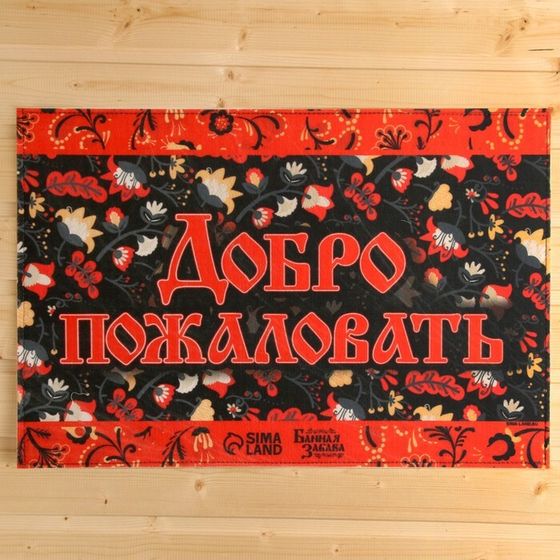 Коврик банный придверный с принтом &quot;Добро пожаловать&quot;