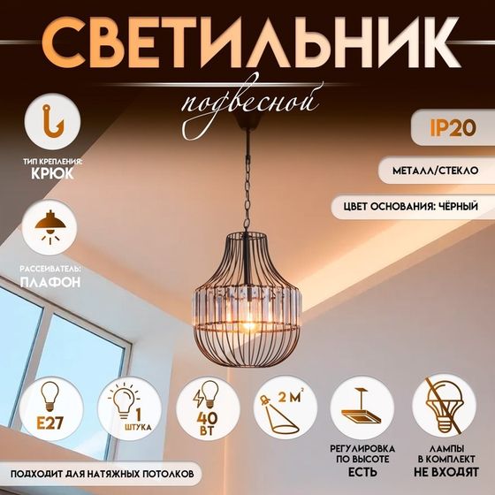 Светильник подвесной BayerLux «Грелин» Е27, 40 Вт, чёрный, 30х30х70 см