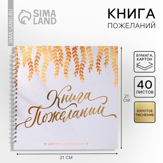 Книга пожеланий на пружине, 21.5×21 см «В твой день»