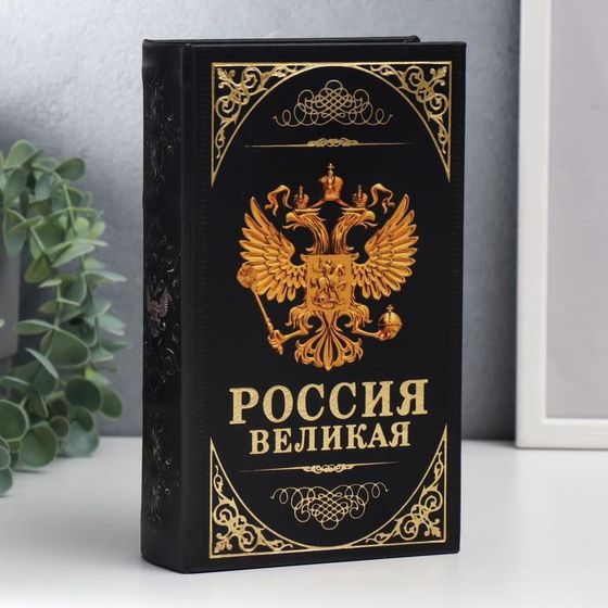 Сейф-книга дерево, кожзам &quot;Герб. Россия великая держава&quot; 21х13х5 см