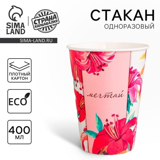 Стакан одноразовый бумажный для кофе &quot;Мечтай&quot;, 400 мл