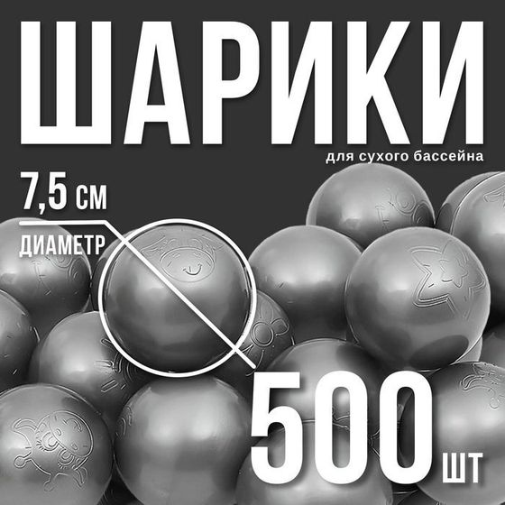 Набор шаров для сухого бассейна 500 шт, цвет: серебряный