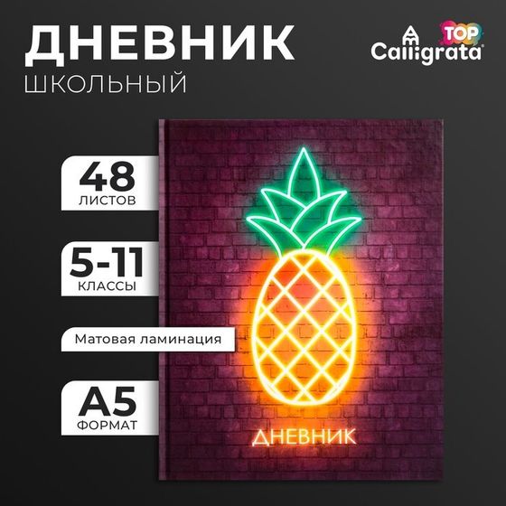 Дневник для 5-11 классов, &quot;Ананас. НЕОН вывеска&quot;, твердая обложка 7БЦ, матовая ламинация, выборочный лак, 48 листов