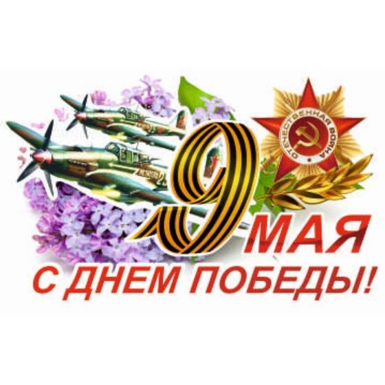 Наклейка на авто &quot;9 Мая (Самолет) &quot;,375*250 мм