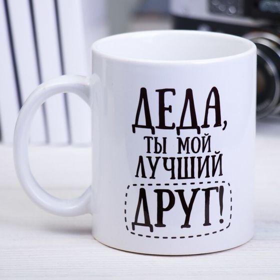 Кружка сублимация &quot;Деда&quot; 320 мл, с нанесением