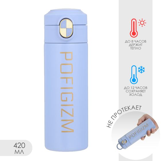 Термокружка Pofigizm, 420 мл, сохраняет тепло до 8 ч