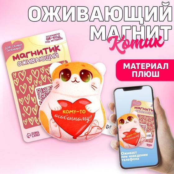 Мягкий оживающий магнит «Кому-то особенному», кот