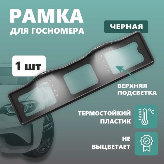 Рамка для автомобильного номера ДЕЛЬТА ПРО, с верхней подсветкой, пластиковая, черная