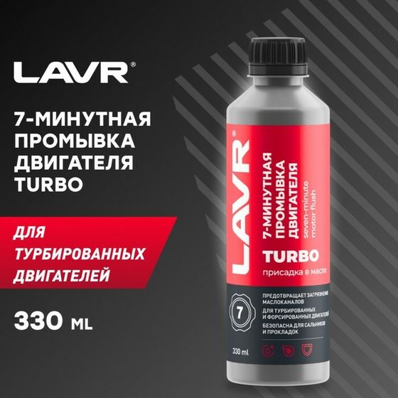 Промывка двигателя LAVR, 7-минутная, 330 мл