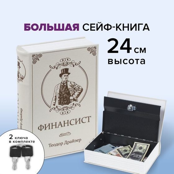 Сейф-книга &quot;ФИНАНСИСТ&quot;, 5,5х17х24 см, ключевой замок